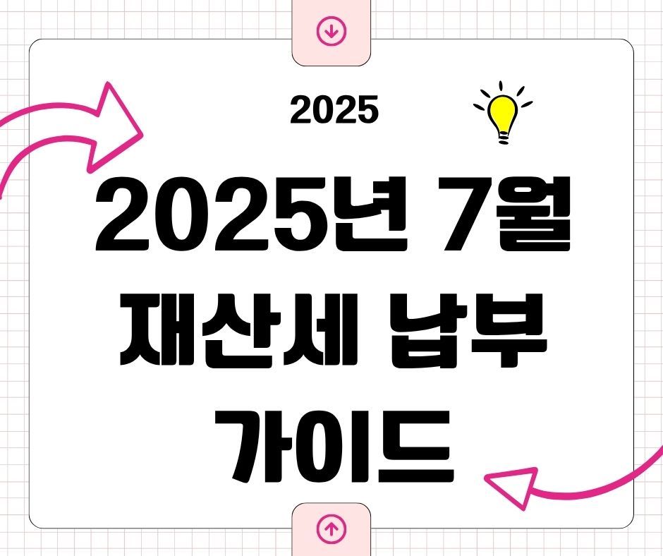 2025년 7월 재산세 납부방법 총정리