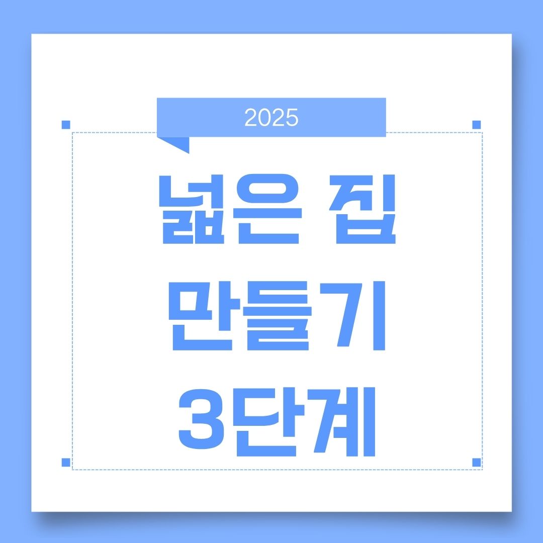3단계로 넓은집 만들기