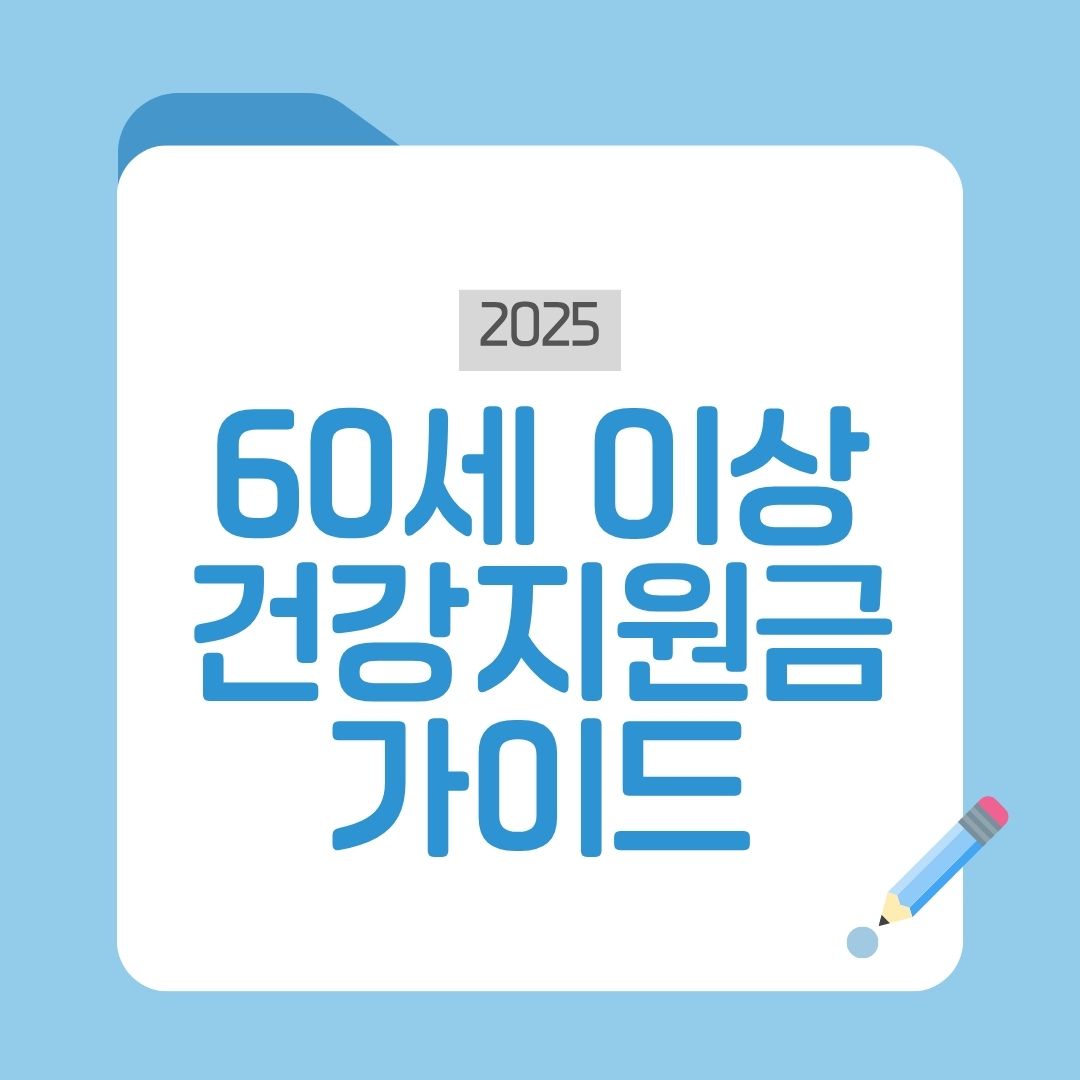 60세 이상 건강지원금 가이드
