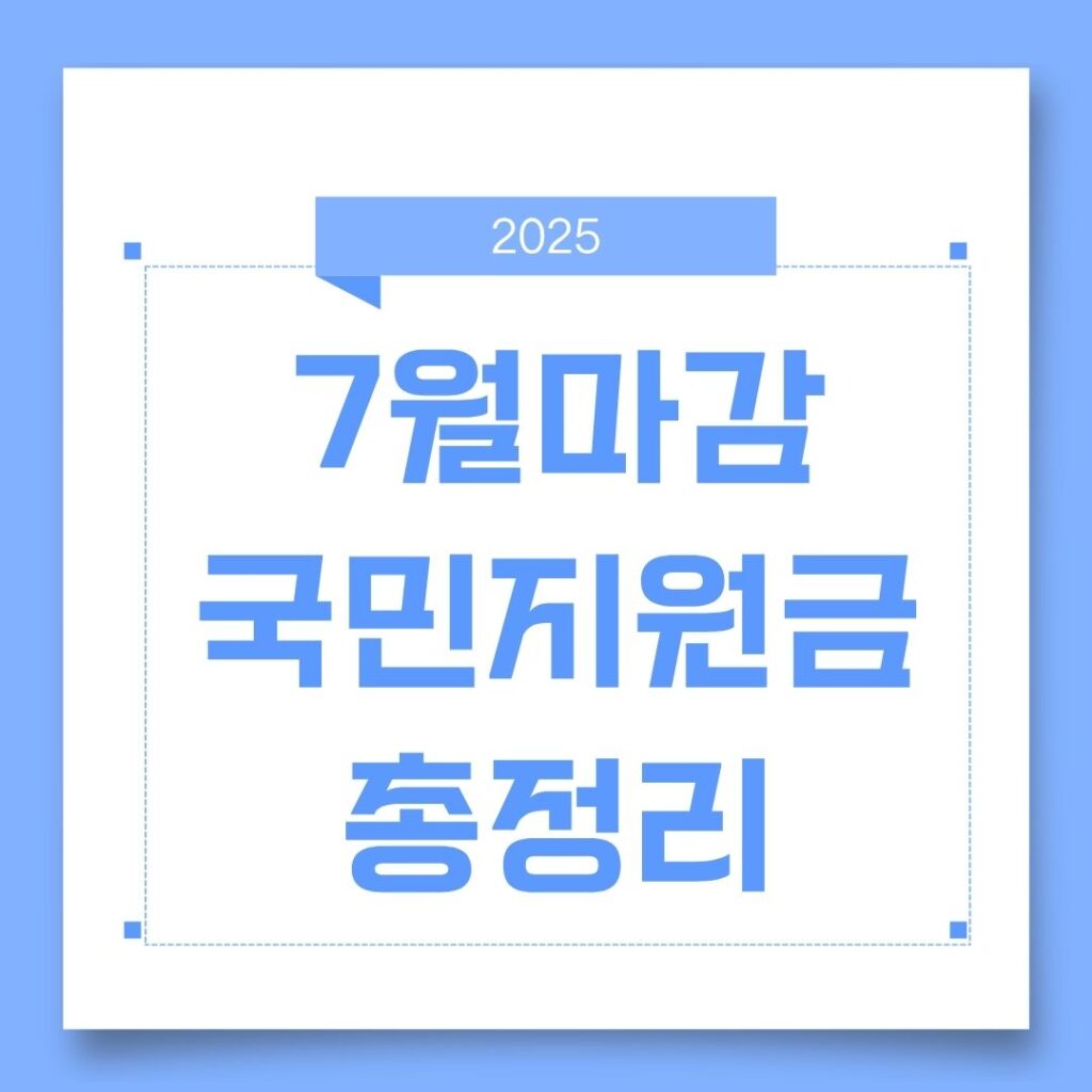 7월마감 국민지원금 신청