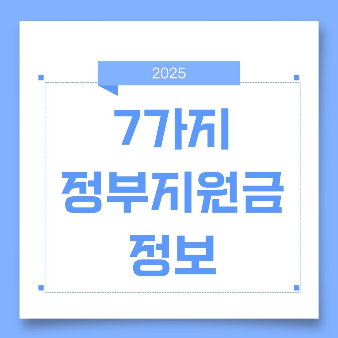 7가지 정부지원금