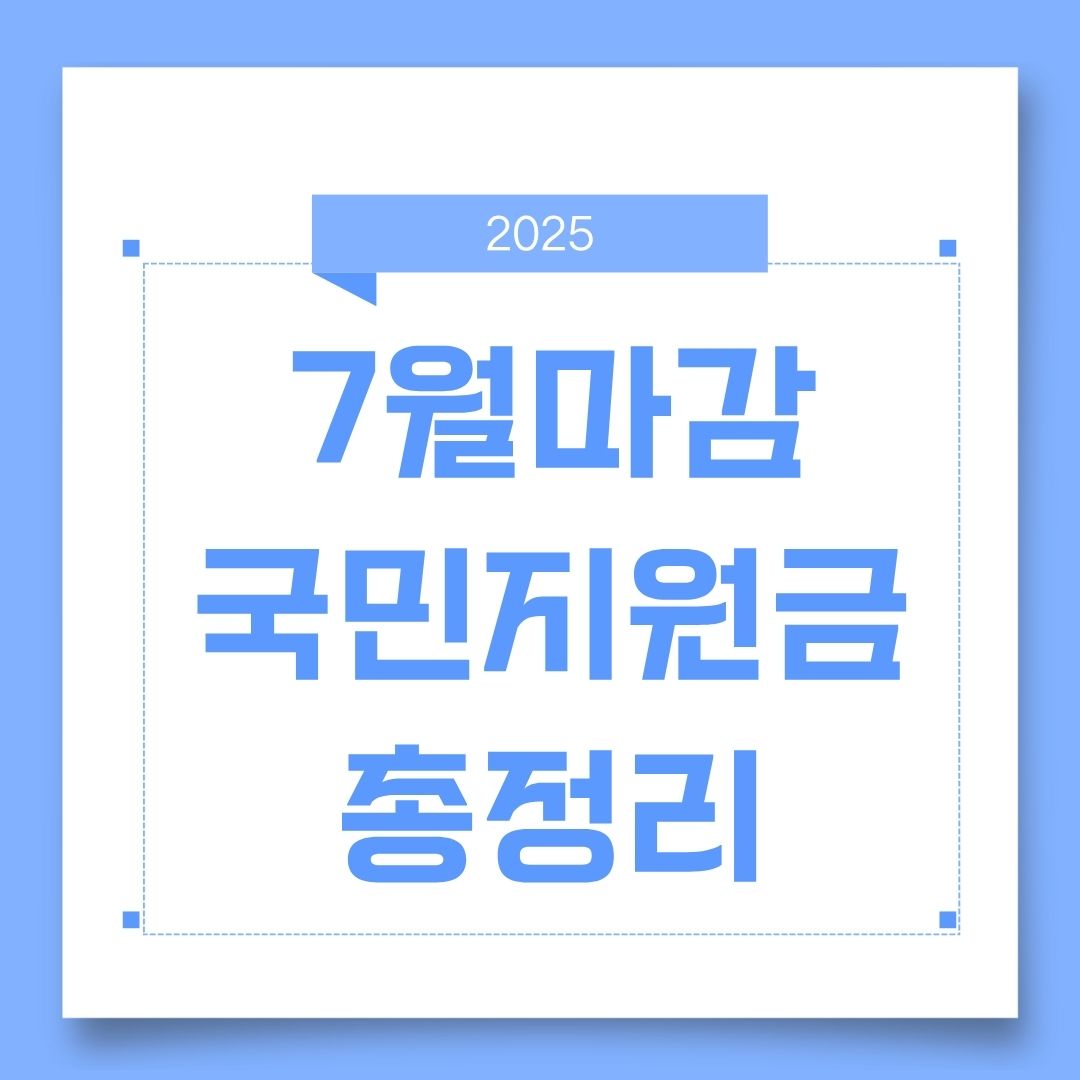 7월마감 국민지원금 신청