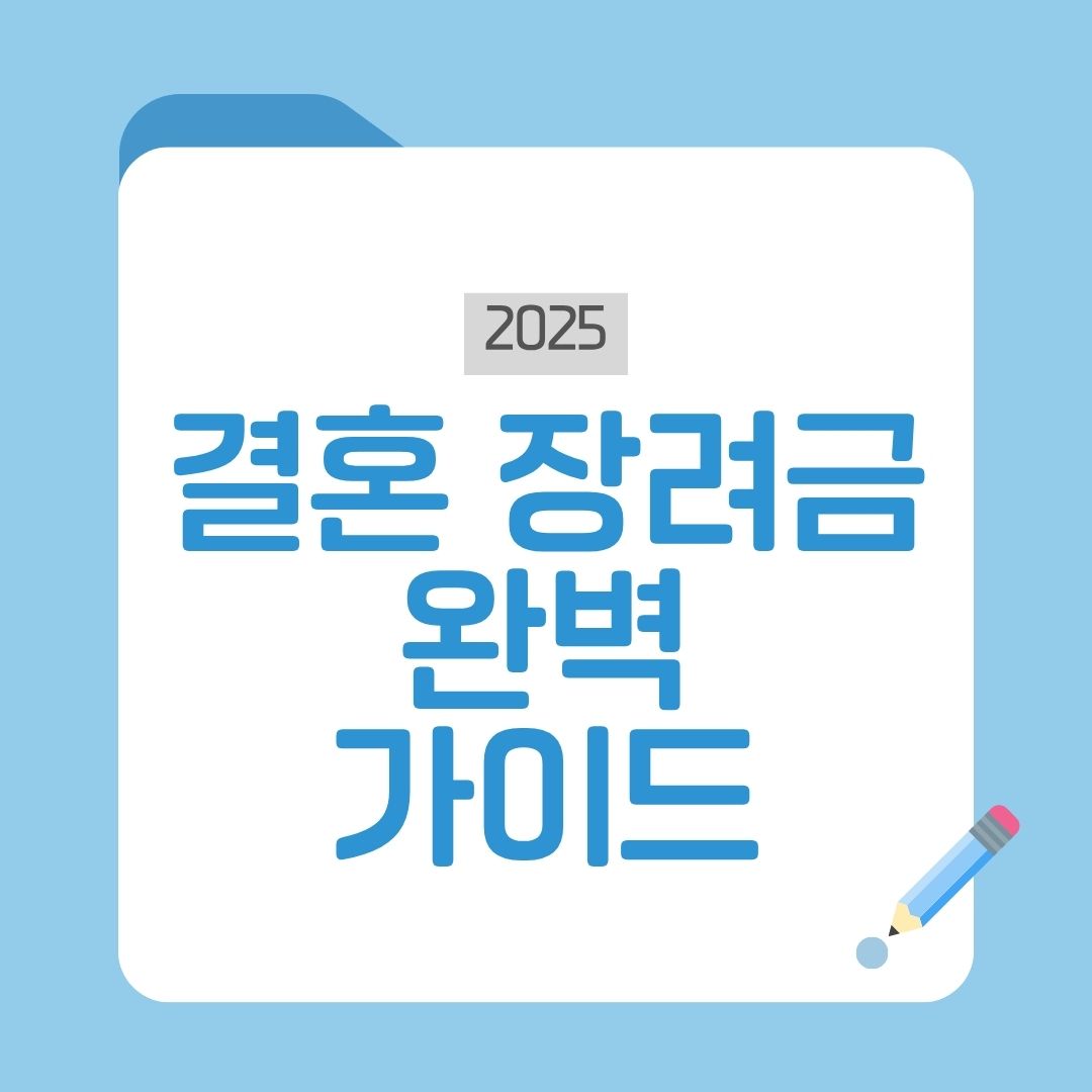 결혼장려금 가이드