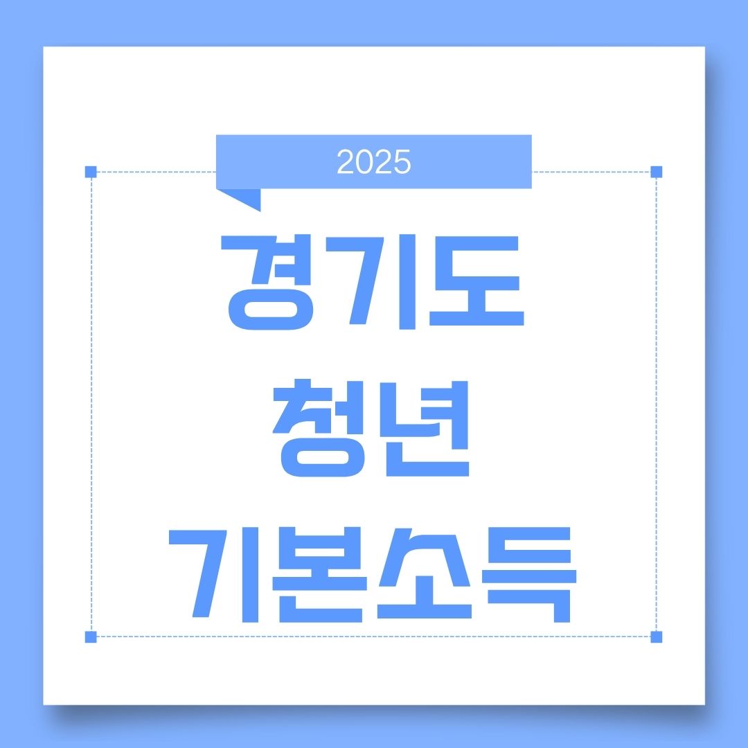 경기도 청년 기본소득