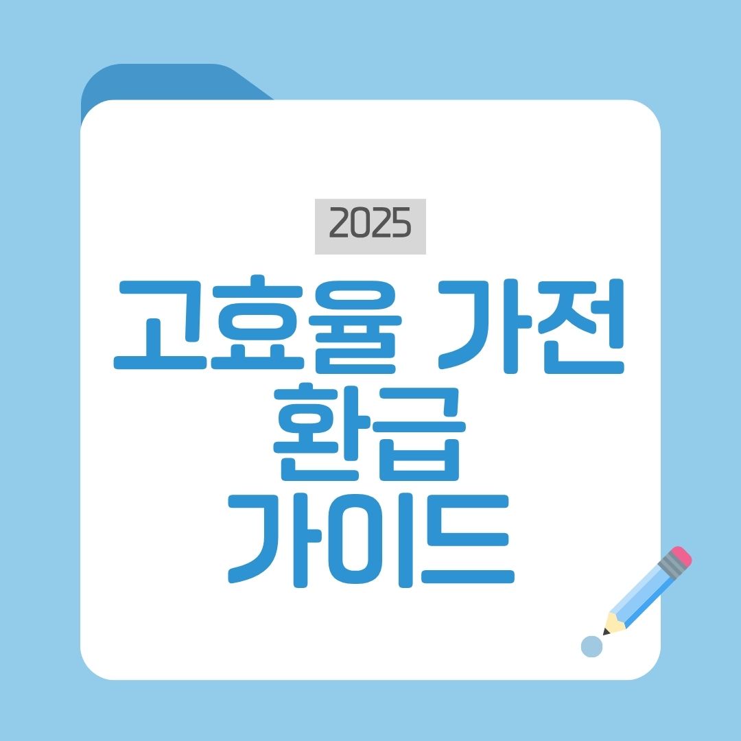 고효율가전 환급 가이드