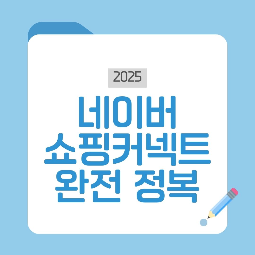 네이버 쇼핑커넥트