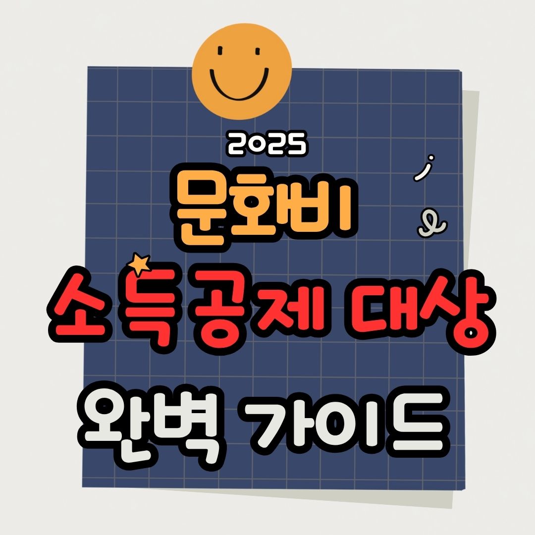 문화비 소득공제 대상 확인