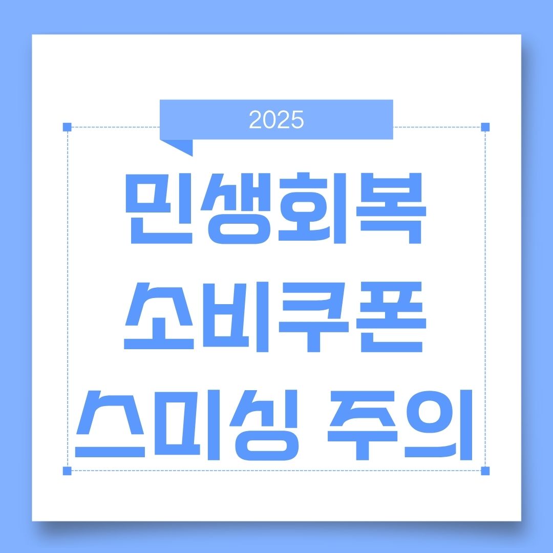 민생회복 소비쿠폰 스미싱