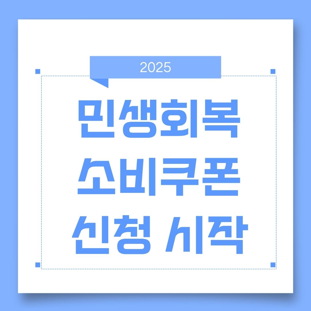 민생회복 소비쿠폰 신청 시작