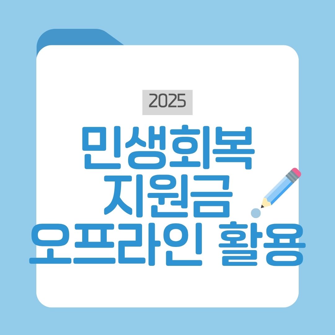 민생회복 지원금 오프라인 활용 방법