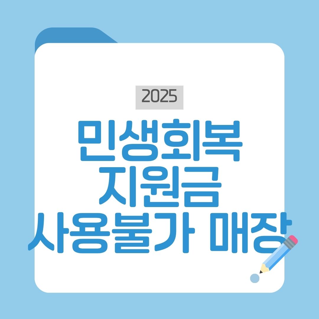 민생회복지원금 사용불가 매장 확인