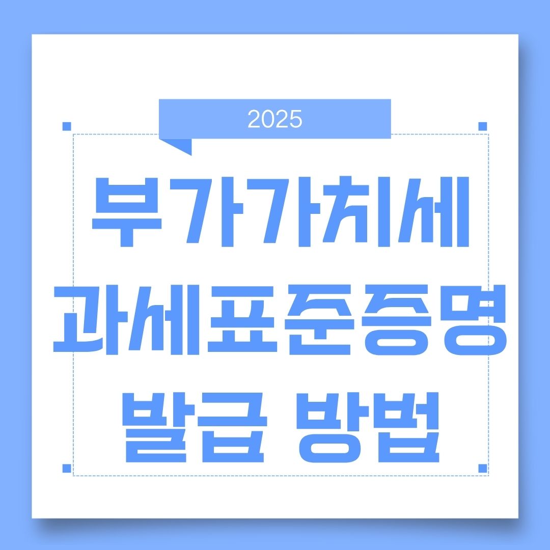 부가가치세 과세표준증명원 발급방법｜홈택스·정부24로 5분 컷! 사장님 필수 꿀팁 공개