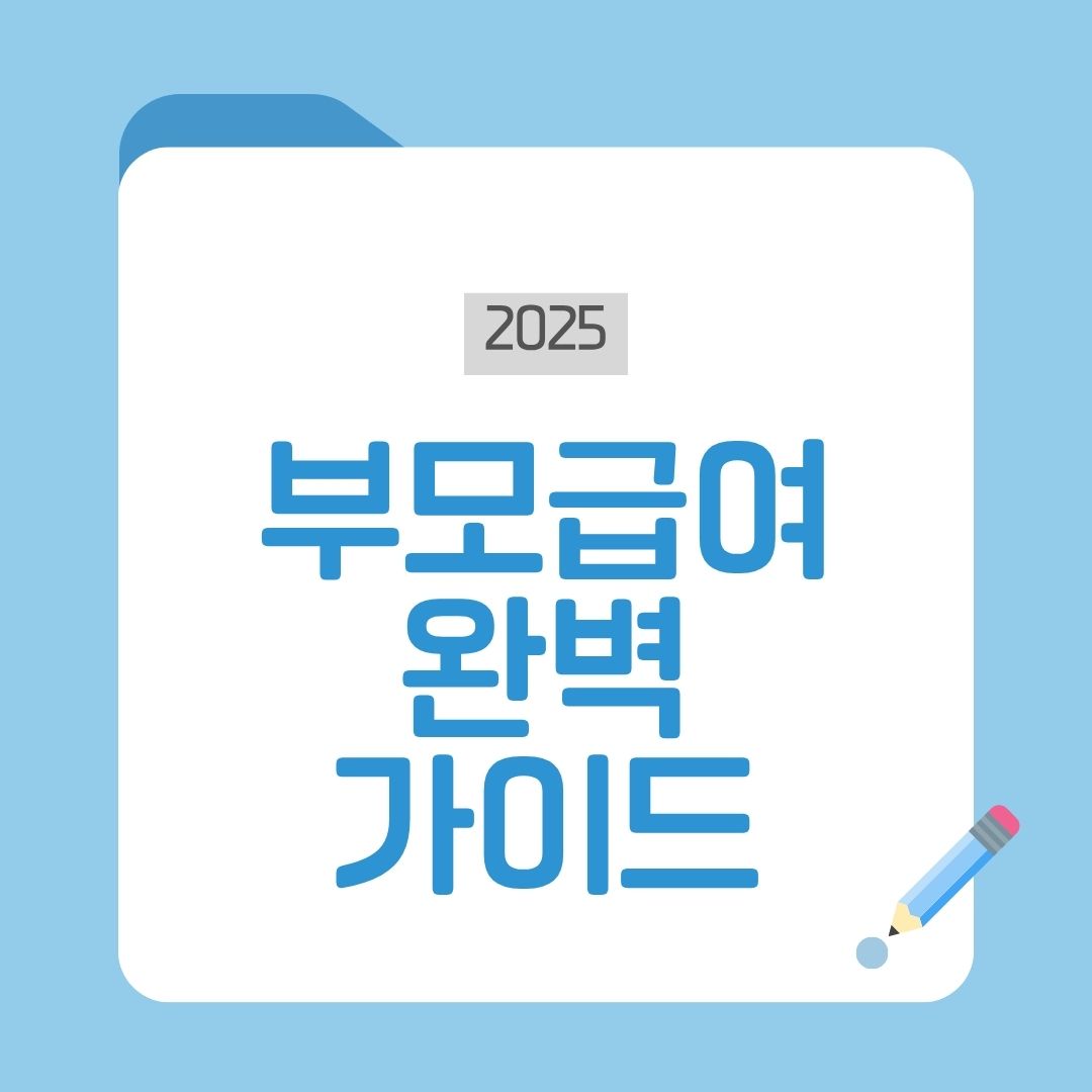 부모급여 총정리