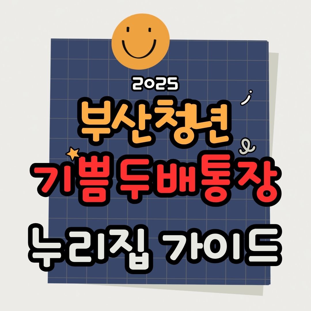 부산청년기쁨두배통장 누리집