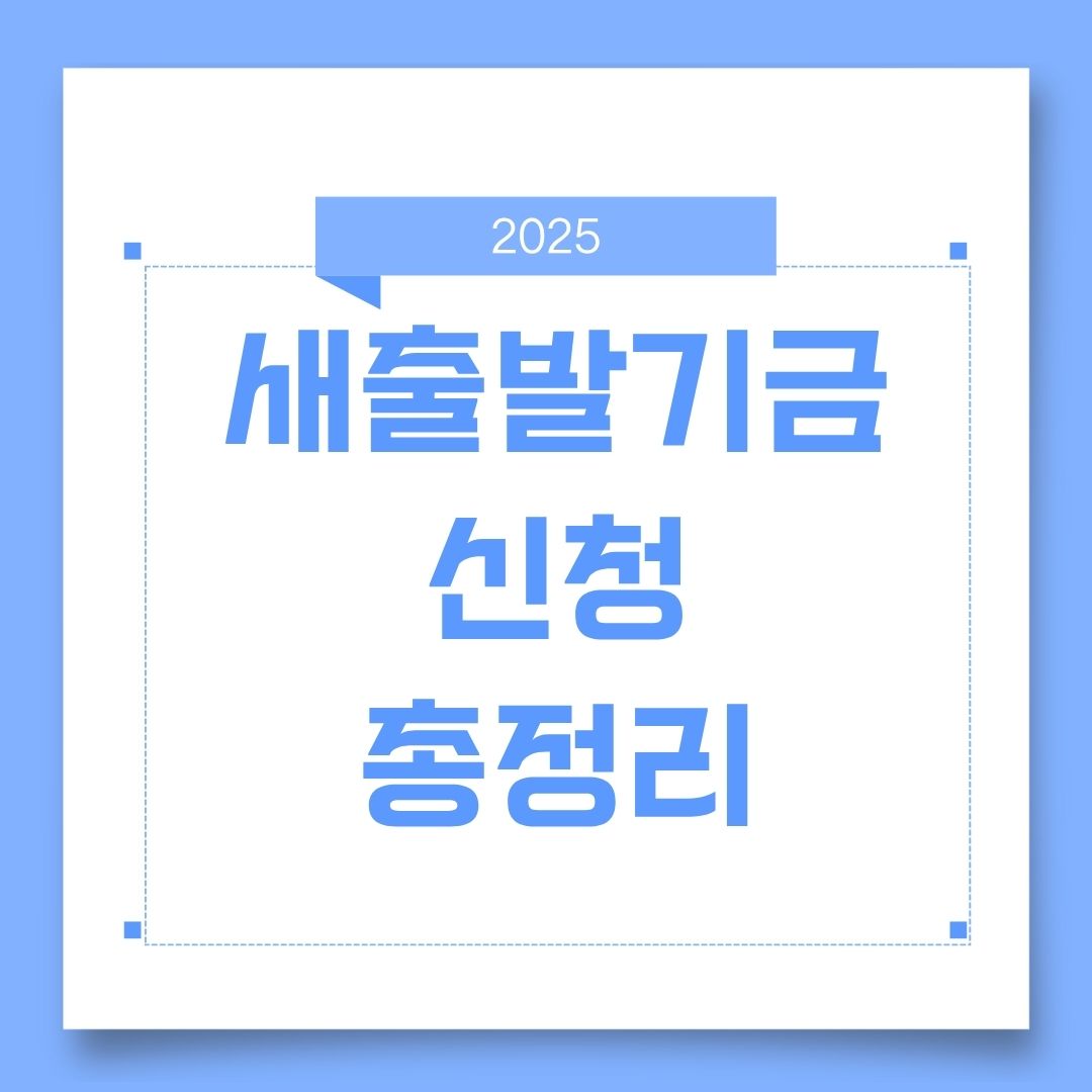 새출발기금 신청