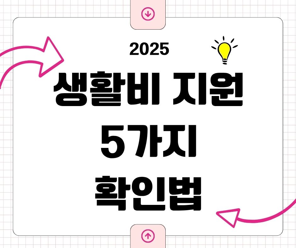 2025 생활비지원 가이드