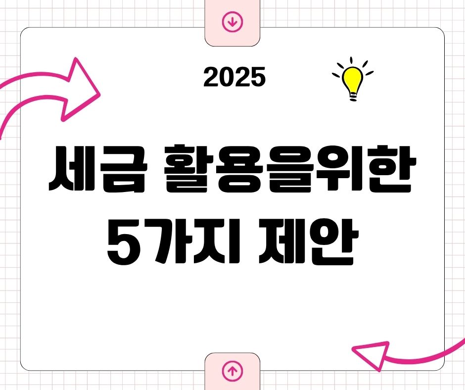 세금 활용을 위한 5가지 제안