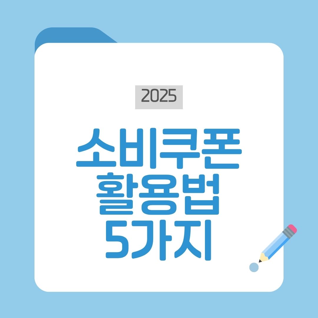 소비쿠폰 활용법 5가지