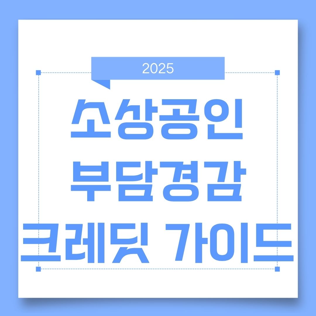 소상공인 부담경감 크레딧