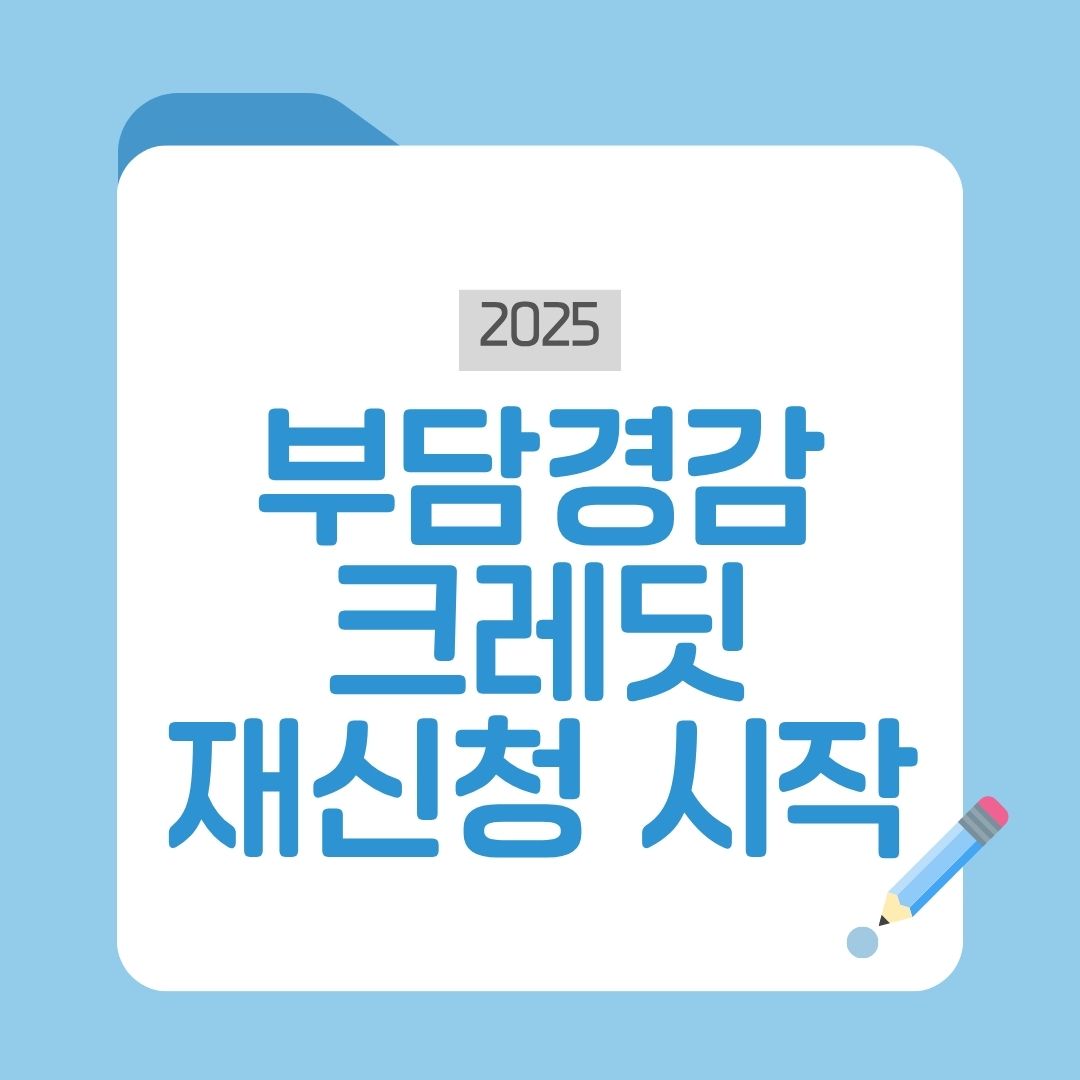 소상공인 부담경감크레딧 재신청