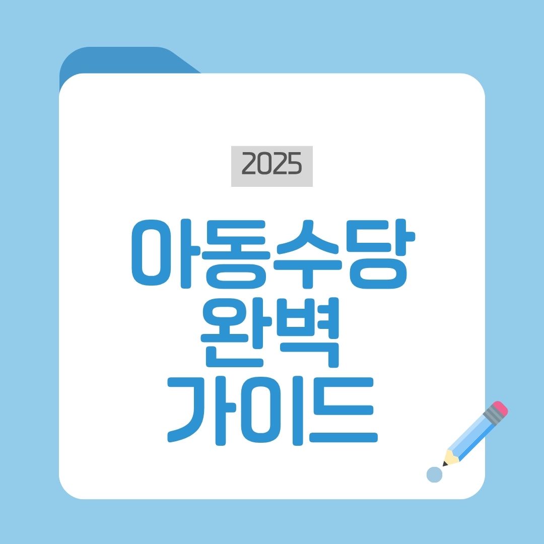 아동수당 총정리