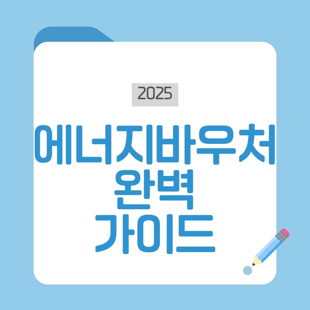 에너지바우처 총정리