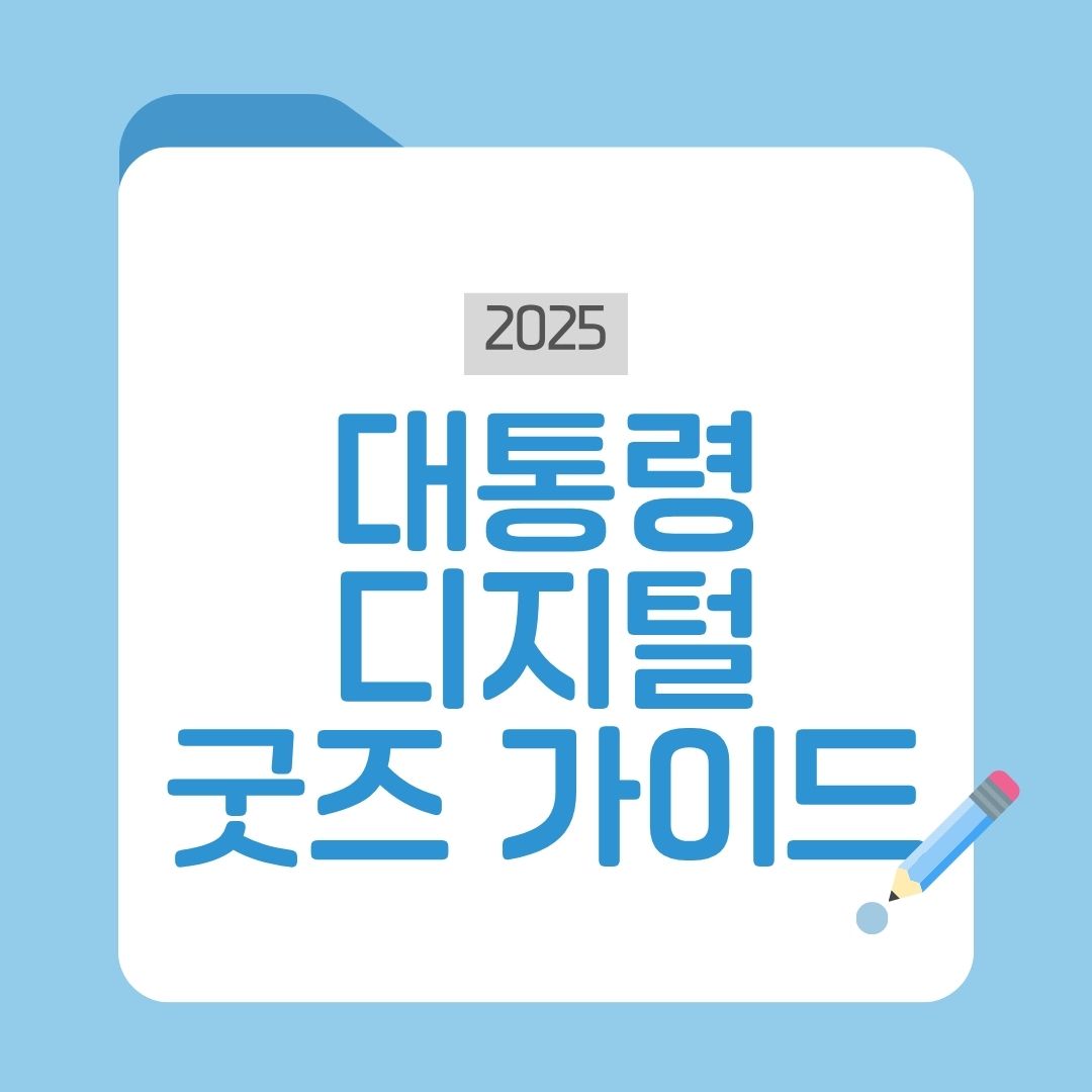 이재명 대통령 디지털 굿즈 상품 가이드