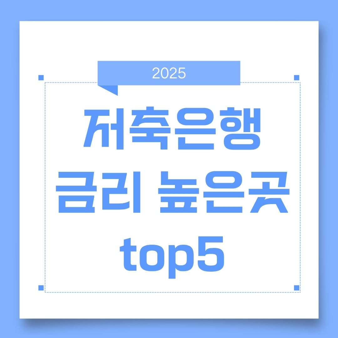 저축은행 금리 높은곳 top5