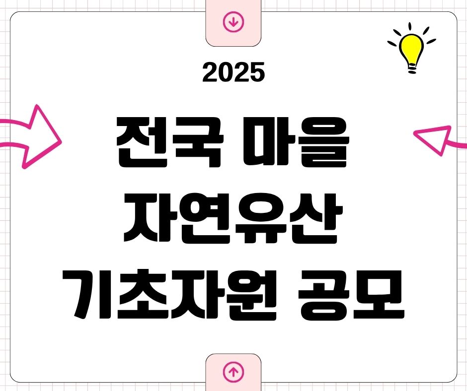 자연유산기초자원공모전