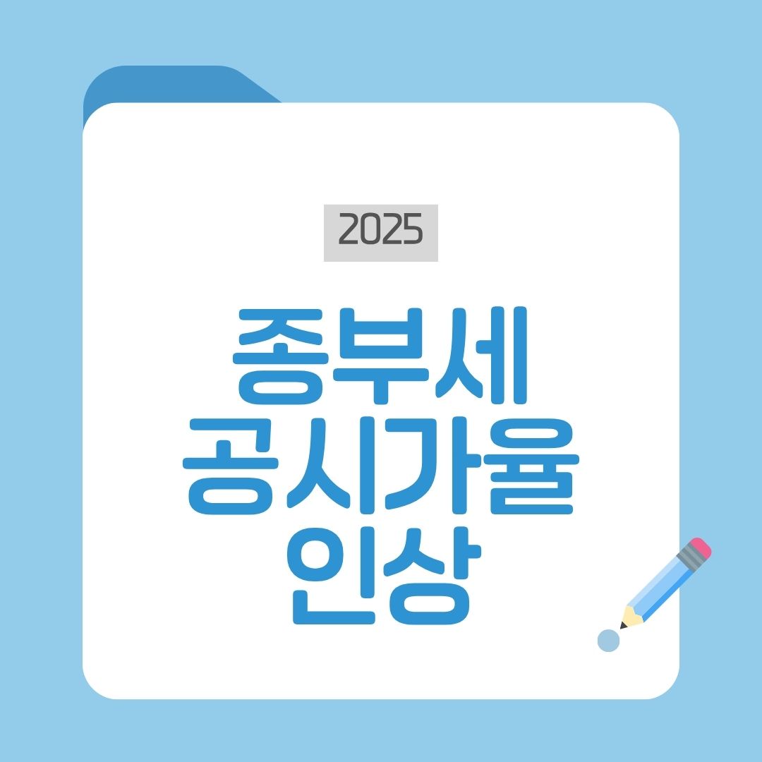 종부세 공시가율 인상
