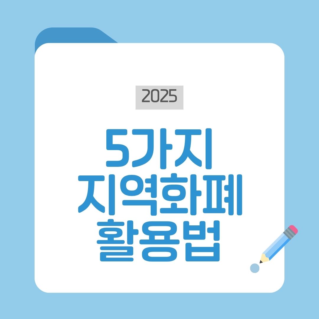 지역화폐 활용법 가이드