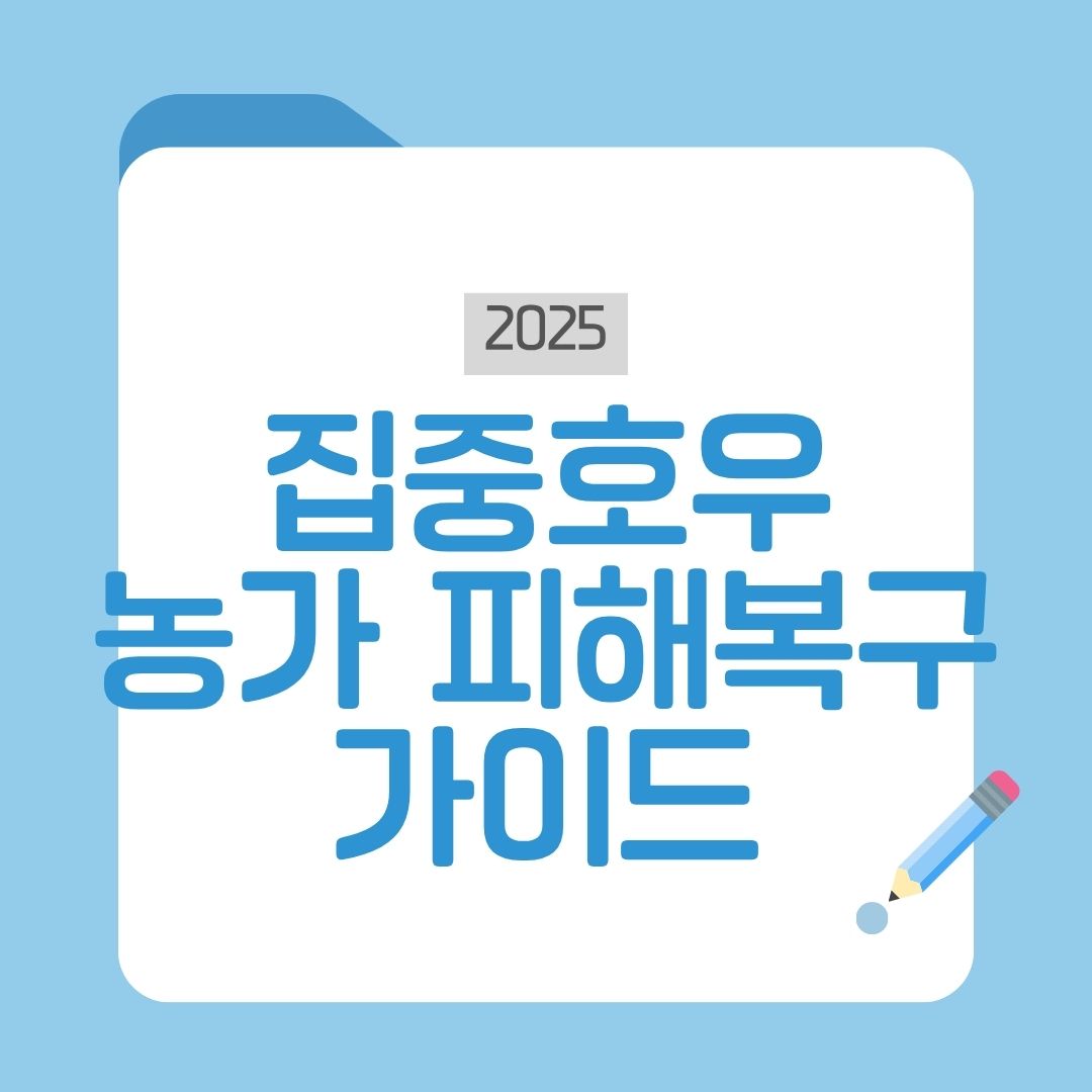 집중호우 농가 피해복구 가이드