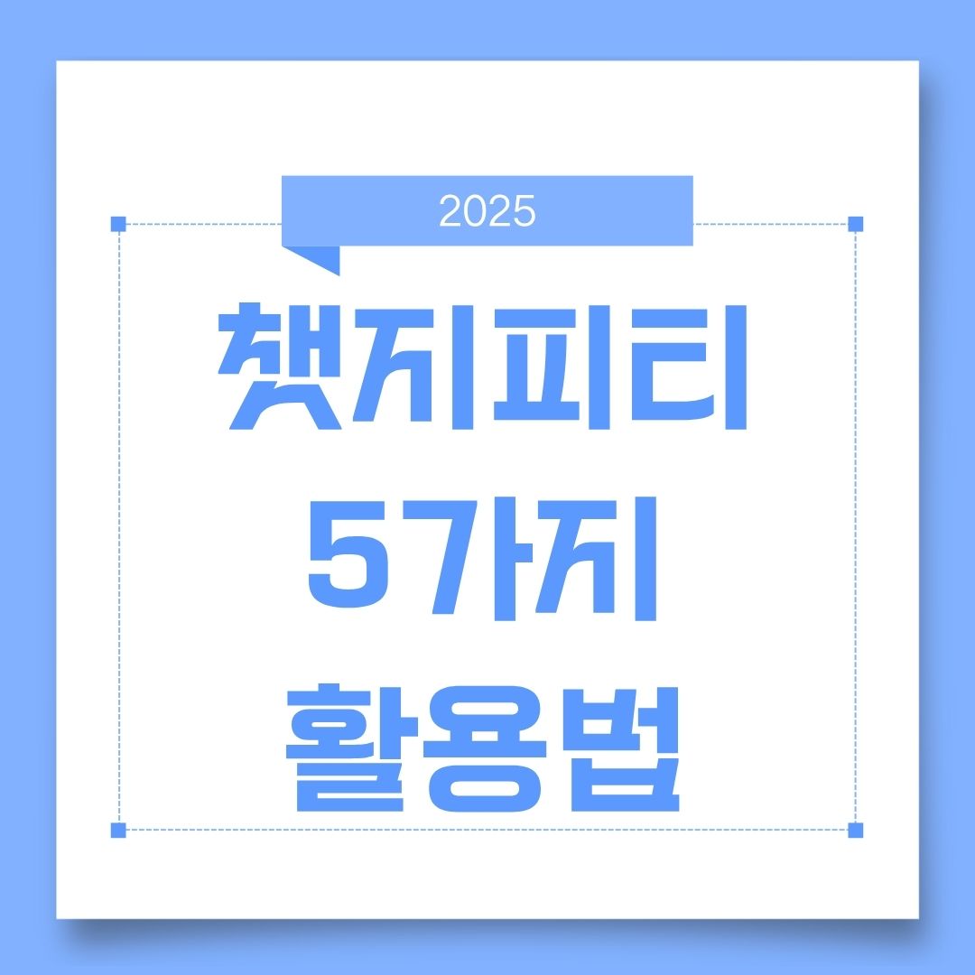 챗지피티의 놀라운 5가지