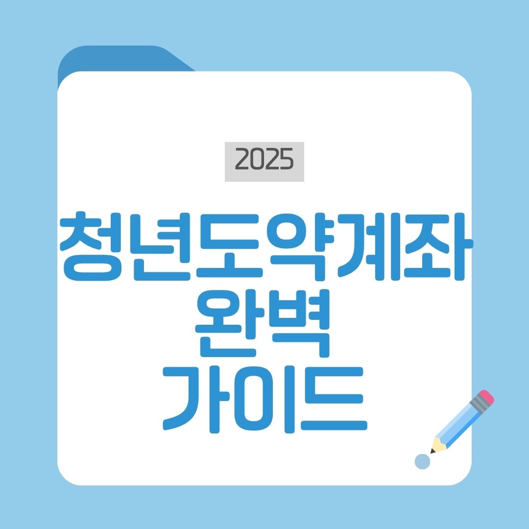 청년도약계좌 총정리