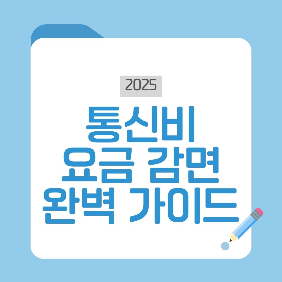 통신비요금감면 총정리