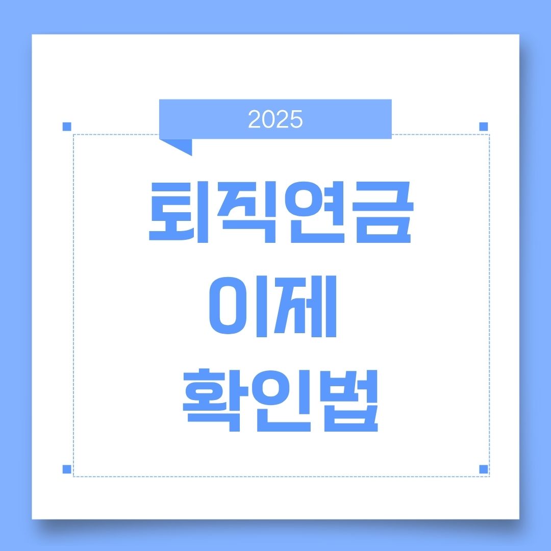 퇴직연금 실물이전