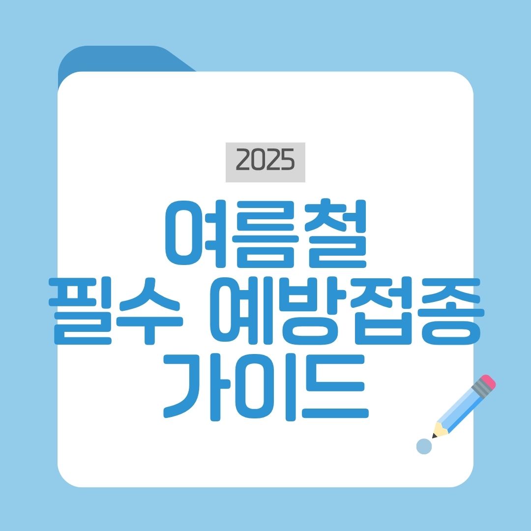 필수예방접종