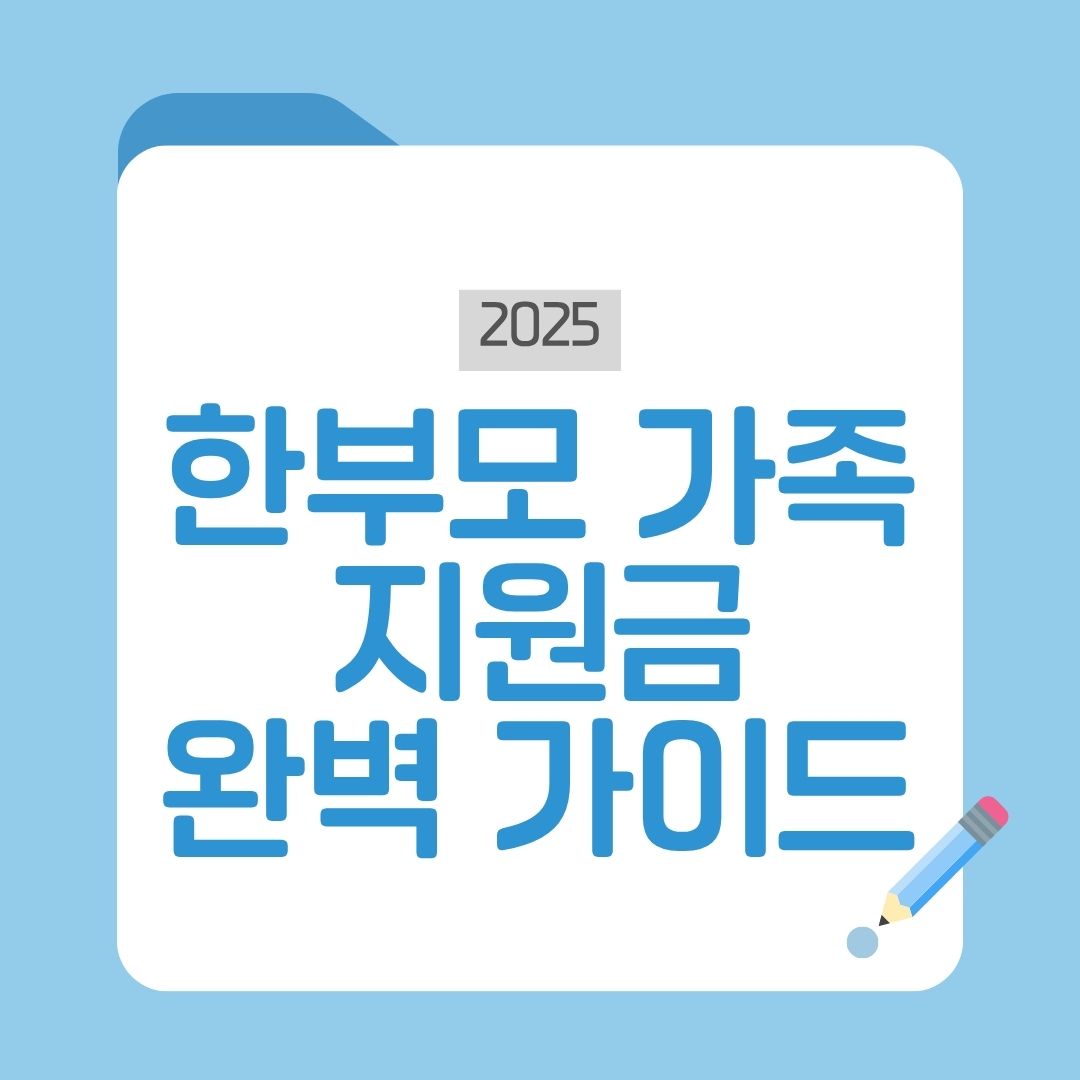 한부모가족지원금 총정리