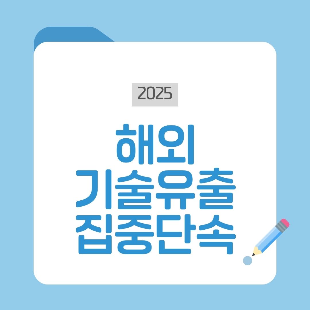 해외 기술유출 집중단속