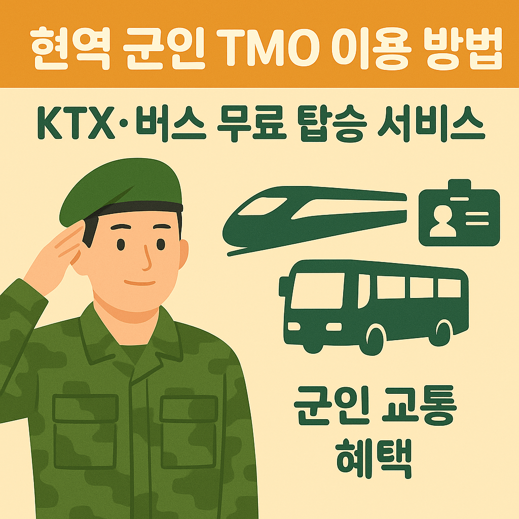 현역군인 TMO 썸네일
