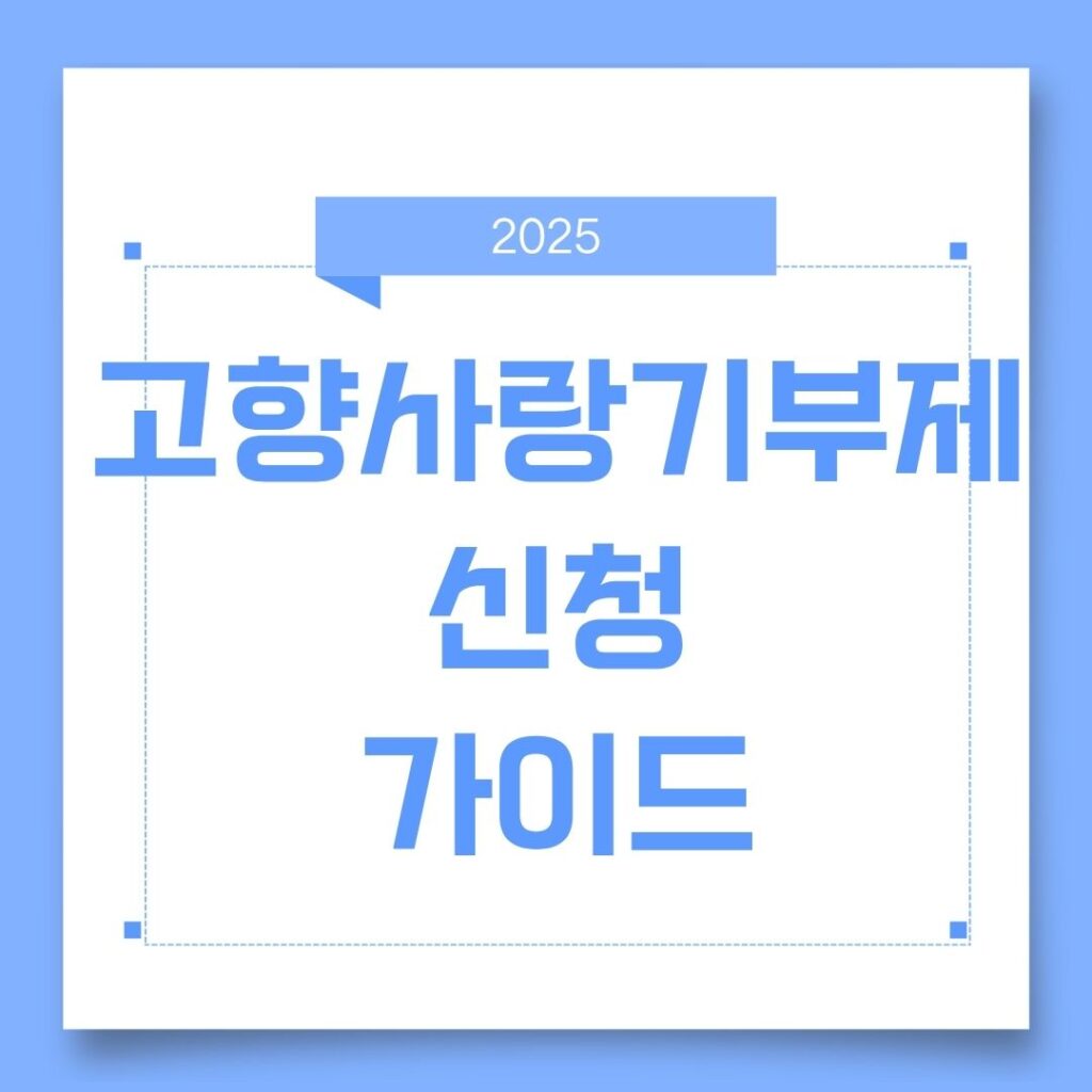 고향사랑기부제