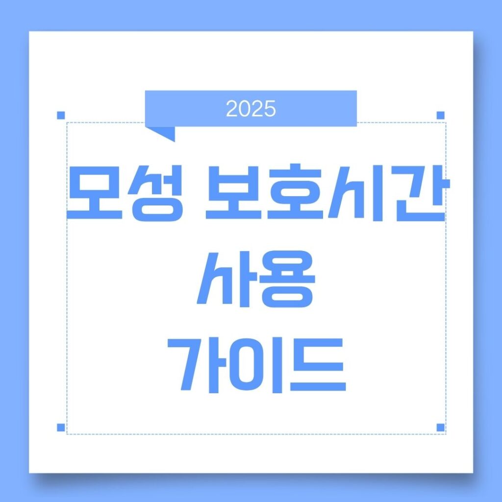 모성 보호시간 사용 총정리