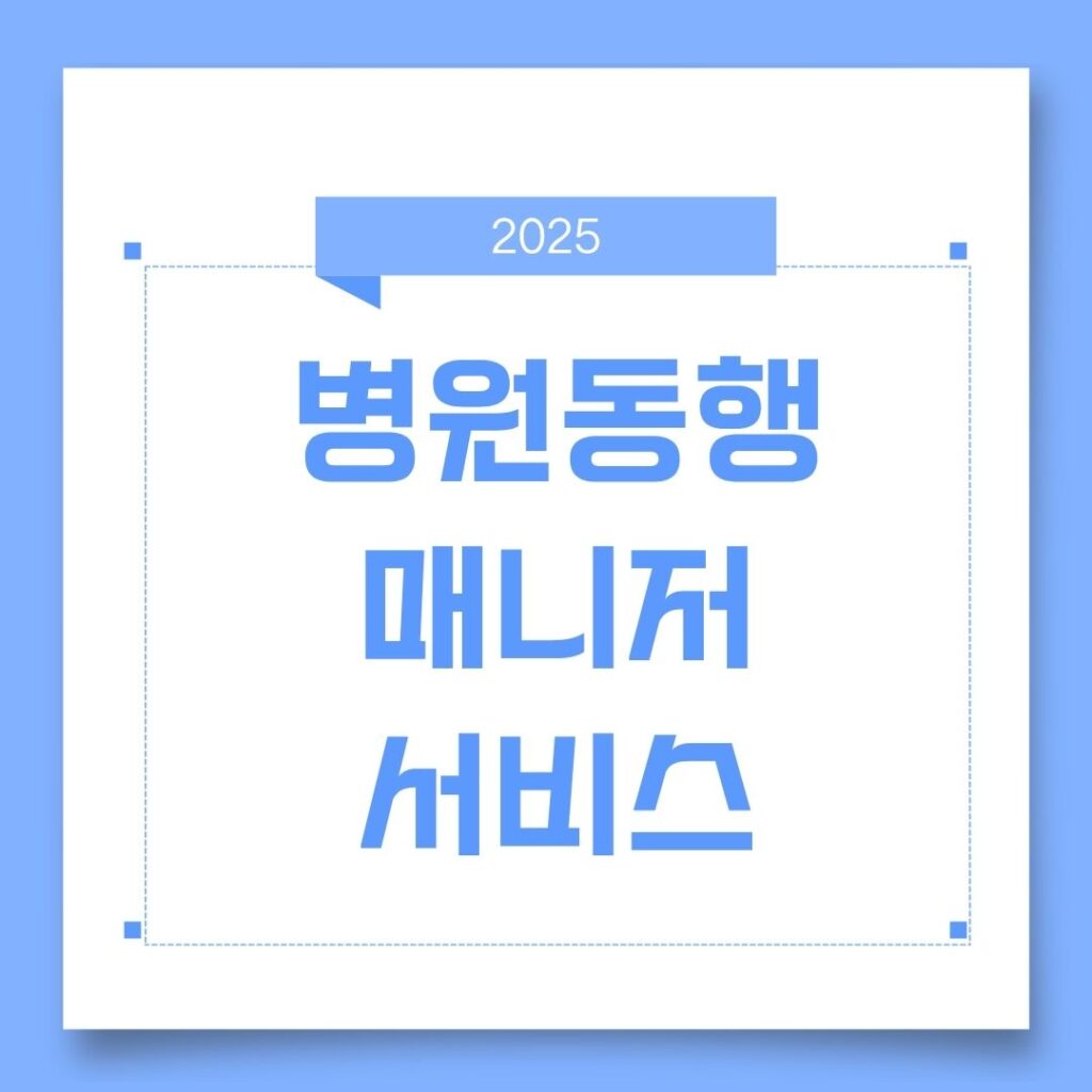 병원동행 매니저 서비스