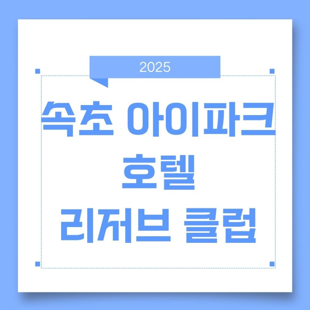 속초아이파크 호텔 리저브