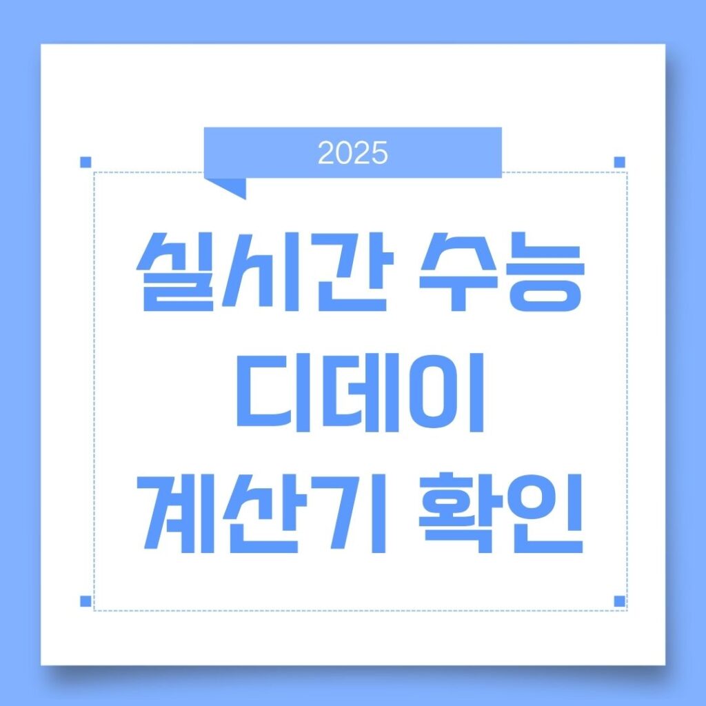 수능 디데이 계산기