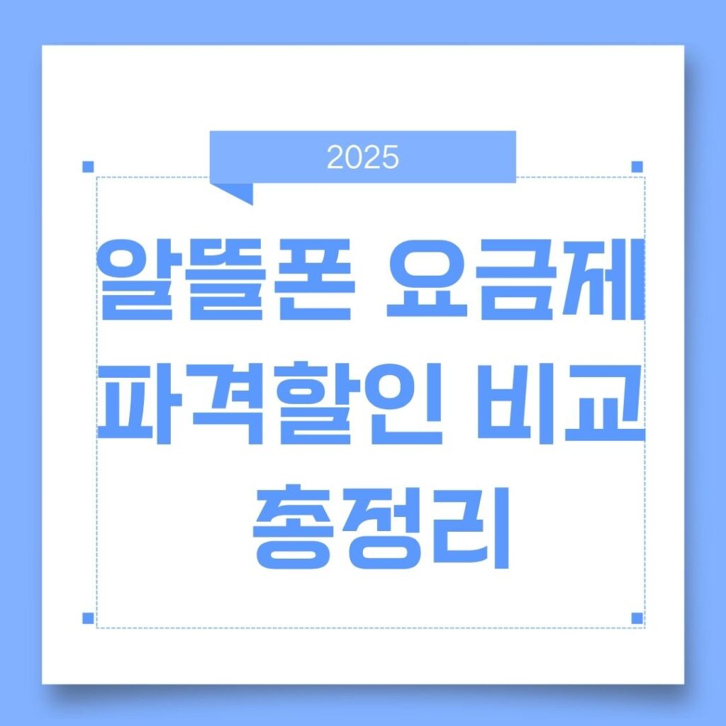 알뜰폰 할인 요금제 추천