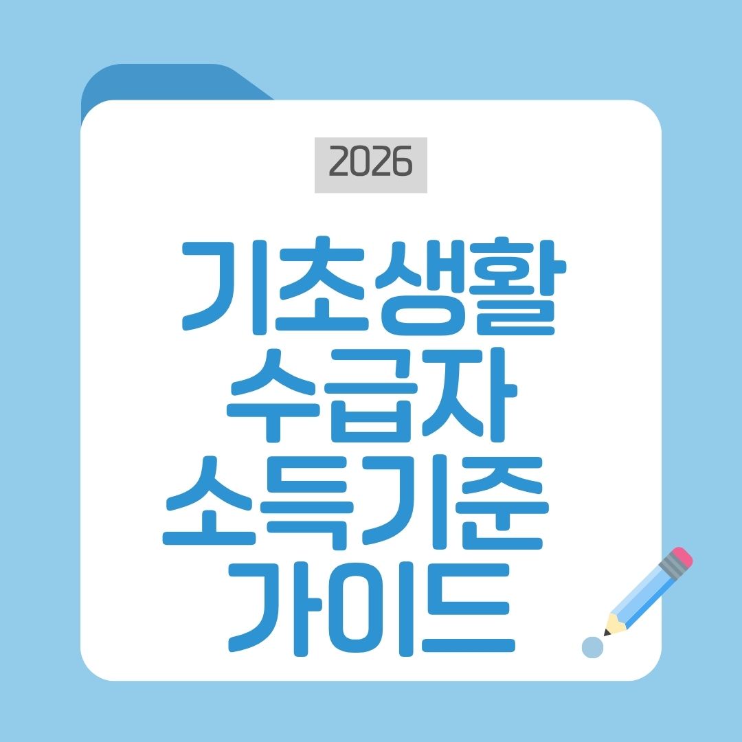 2026년 기초생활수급자 소득기준 신청