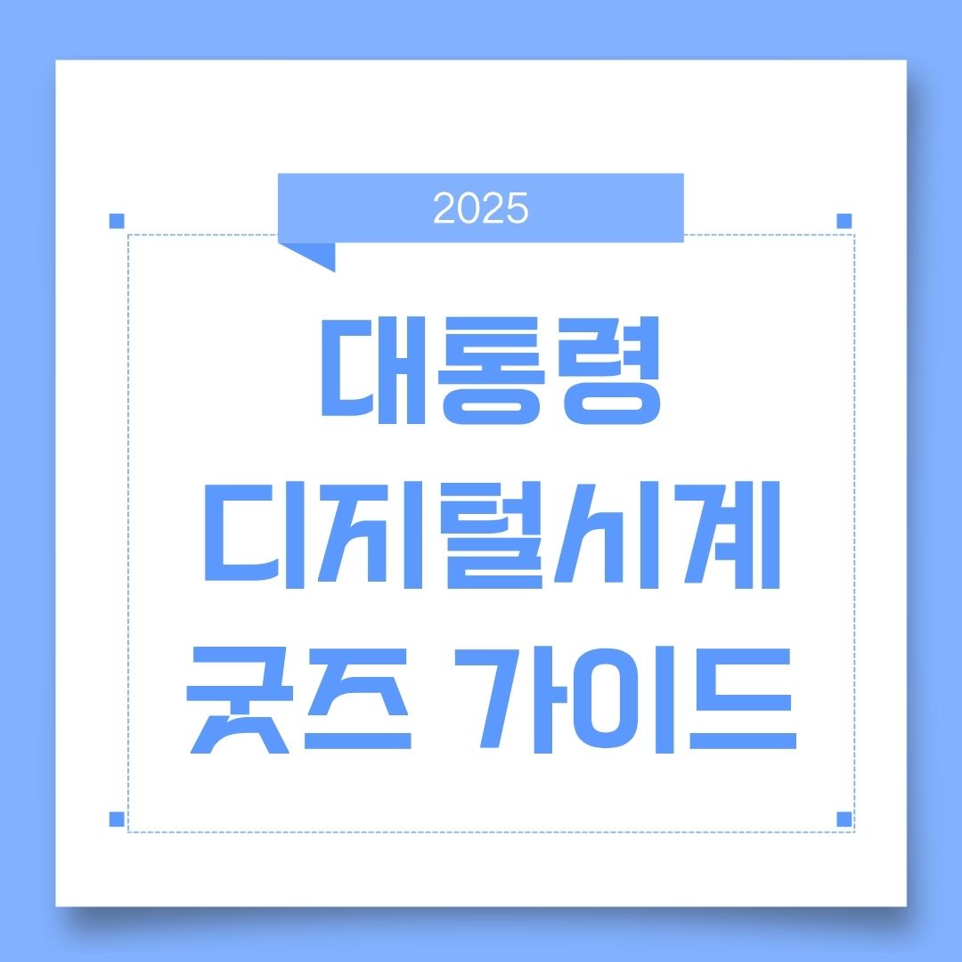 대통령 굿즈 가이드