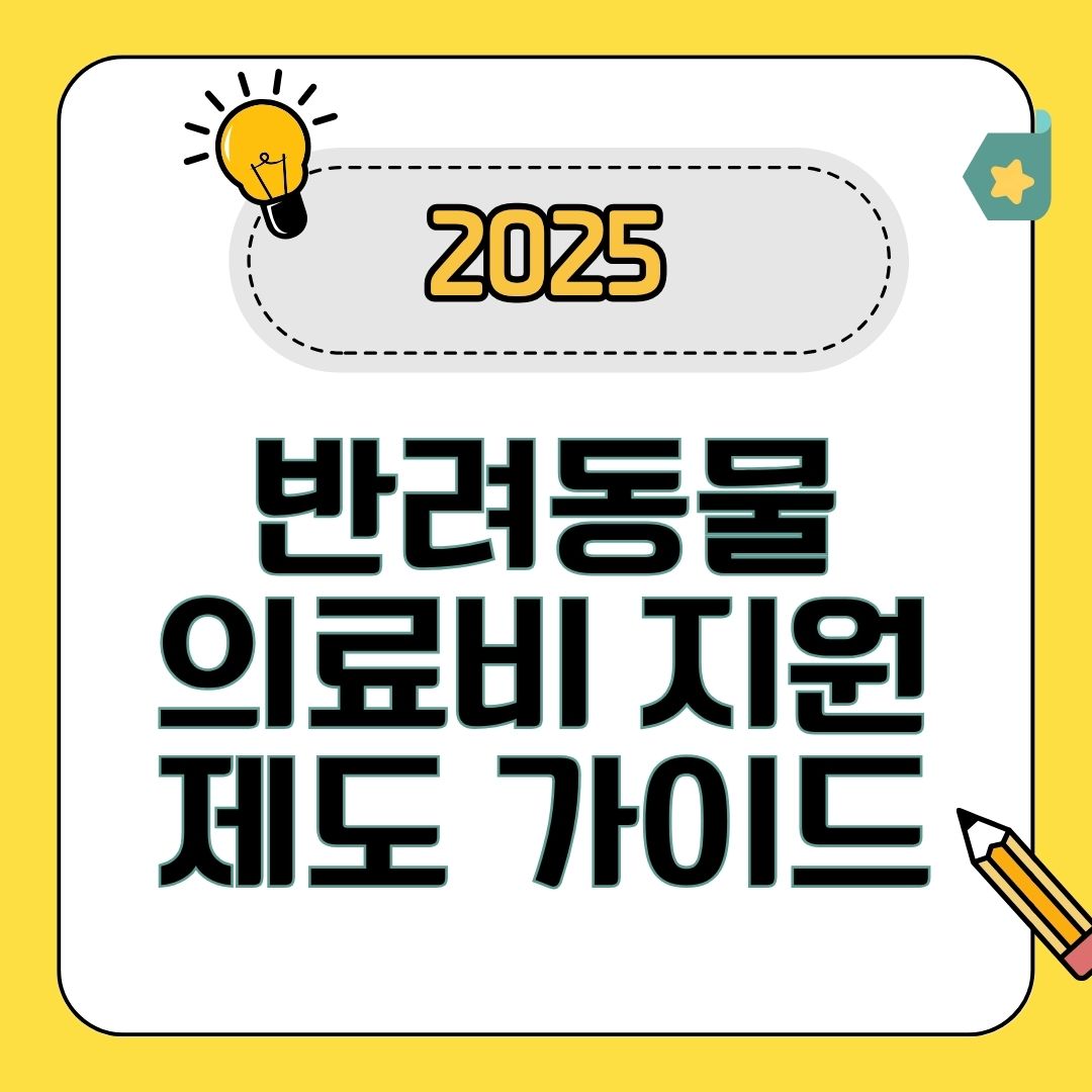 반려동물 의료비 지원
