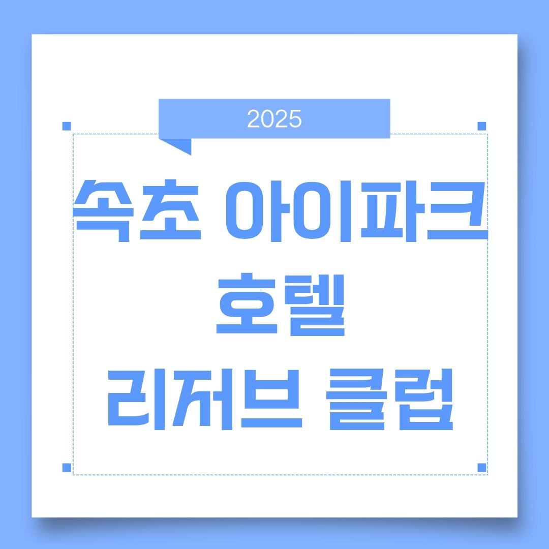 속초아이파크 호텔 리저브